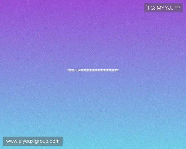 潮盛体育2026世界杯明星球员专访，揭秘他们的训练秘诀与比赛心路